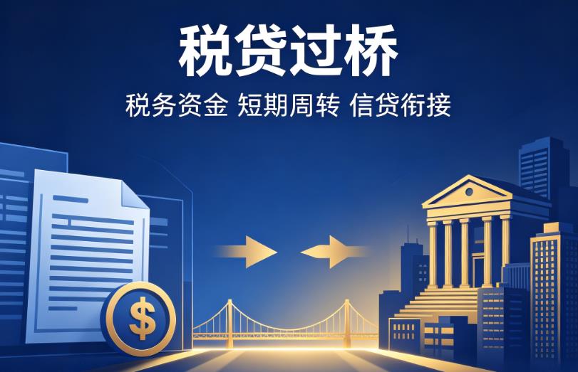 东莞桥头企业税贷|东莞桥头营业执照贷款|东莞桥头过桥贷款